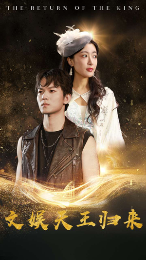 文娱天王归来（84集）最新热播短剧