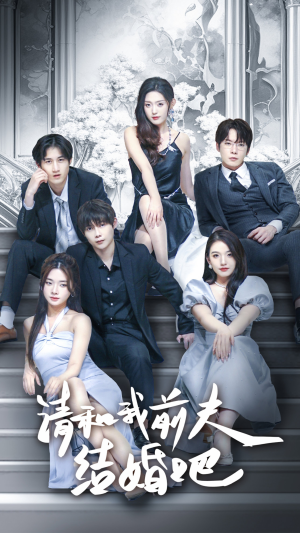 请和我前夫结婚吧（70集）精彩短剧推荐