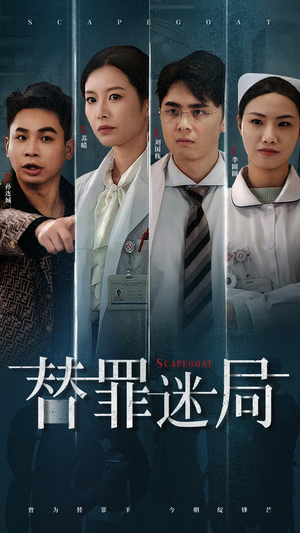 替罪迷局（42集）集免费看短剧