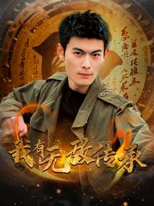 我有无敌传承（81集）精彩短剧来袭