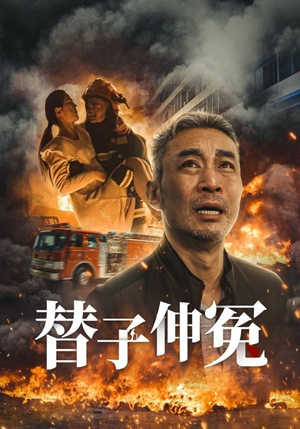 替子伸冤（35集）越看越好看短剧