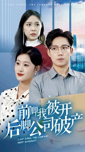 前脚我被开后脚公司破产（35集）短剧精彩片段