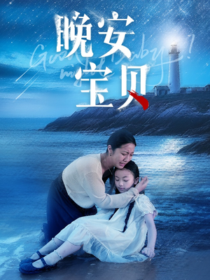 晚安宝贝（30集）精彩好看短剧