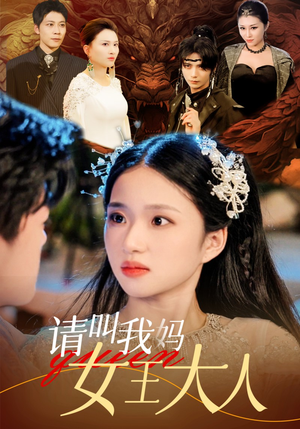 请叫我妈女王大人（75集）热门短剧抢先