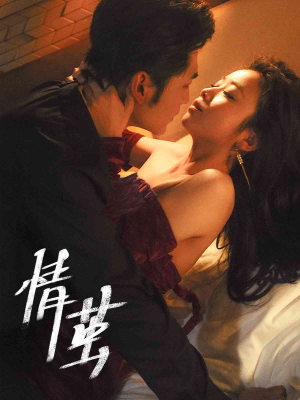 情茧（60集）火爆短剧推荐