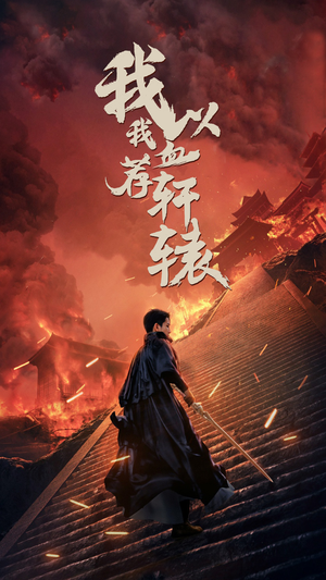 我以我血荐轩辕（69集）简直不要太好看