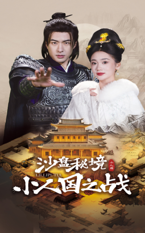 沙盘秘境小人国之战（56集）精彩好看短剧