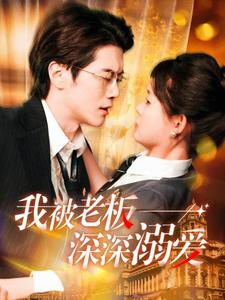 我被老板深深溺爱（102集）评价怎么样