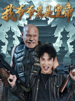 我爷爷真是皇帝(67集) 我爷爷真是皇帝(67集)好看短剧看不停