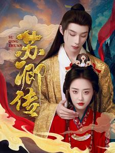 苏卿传（66集）超好看的短剧