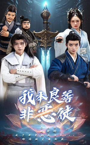 我本良善非恶徒（60集）短剧完整版免费