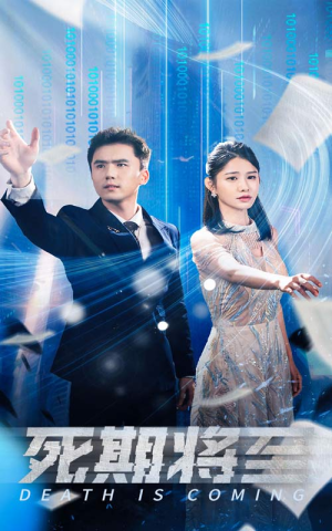 死期将至（67集）热门短剧免费看
