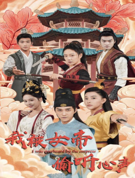 我被女帝偷听心声(100集) 我被女帝偷听心声(100集)短剧太精彩