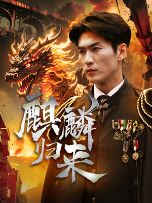 麒麟归来(72集) 麒麟归来(72集)爱短剧爱追剧