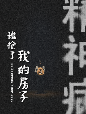 谁抢了我的房子(21集) 谁抢了我的房子(21集)短剧视频分享