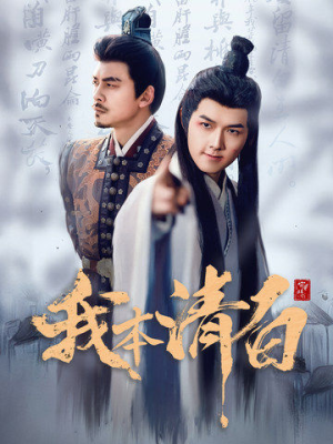 我本清白(63集) 我本清白(63集)好看上头短剧