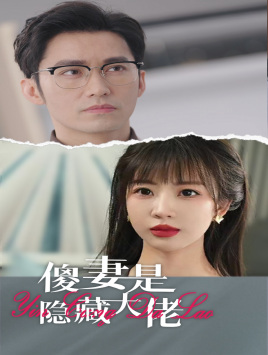 傻妻是隐藏大佬（63集）一起追短剧吧