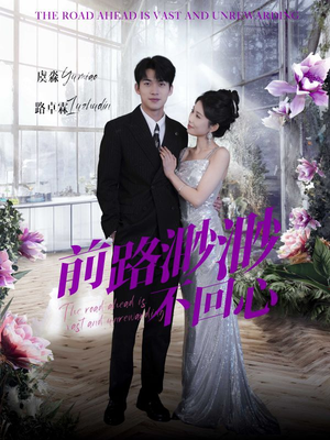 前路渺渺不回心(30集) 前路渺渺不回心(30集)热门短剧推荐。