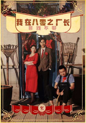 我在八零之厂长非我不娶(81集) 我在八零之厂长非我不娶(81集)免费短剧全集看