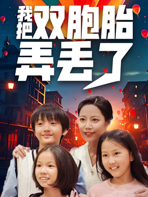 我把双胞胎弄丢了（42集）爆款短剧追不停