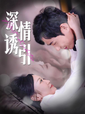 深情诱引（112集）免费短剧资源