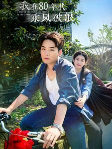 我在80年代乘风破浪（82集）短剧太精彩了