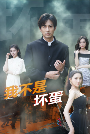 我不是坏蛋（84集）在哪里可以全集