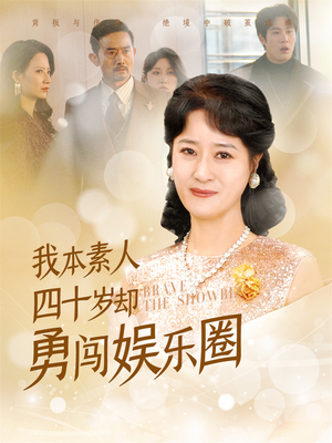 我本素人四十岁却勇闯娱乐圈（70集）免费观看全集