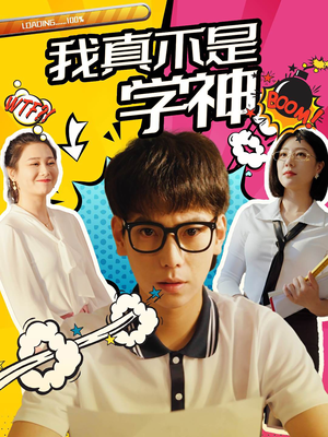 我真不是学神（99集）新短剧推荐