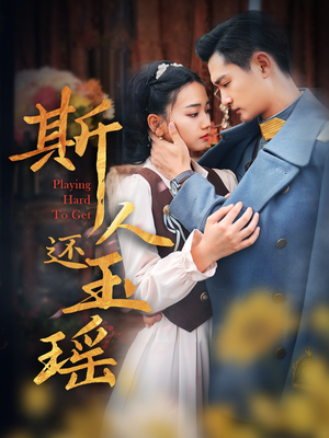 斯人还玉瑶(80集) 斯人还玉瑶(80集)独家短剧免费看