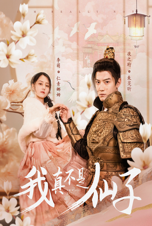 我真不是仙子＆她是人间四月仙（30集）热门短剧分享