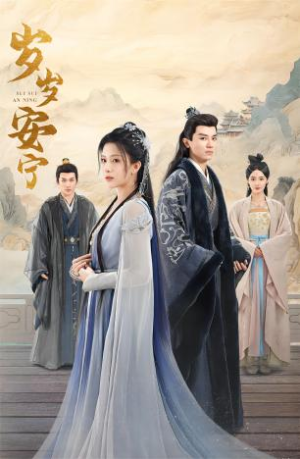 岁岁安宁（80集）热播短剧免费看