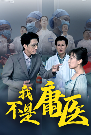 我不是庸医（31集）超火热门短剧