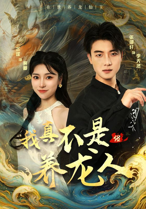 我真不是养龙人(60集) 我真不是养龙人(60集)热播短剧推荐