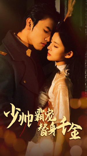 少帅霸宠替身千金（63集）火爆热门短剧