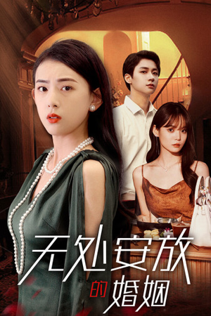 无处安放的婚姻（41集）抢先看新短剧