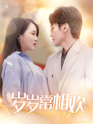 岁岁常相欢（35集）古代短剧推荐