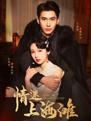 情迷上海滩（94集）精彩短剧分享。