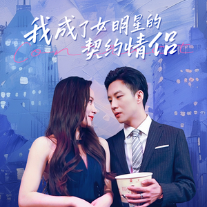 我成了女明星的契约情侣（86集）更新时间一览表