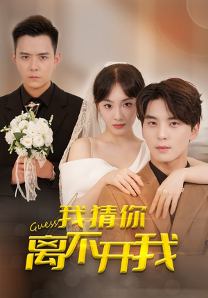 我猜你离不开我（39集）推荐你们也去看