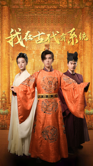 我在古代有系统（63集）精彩短剧分享