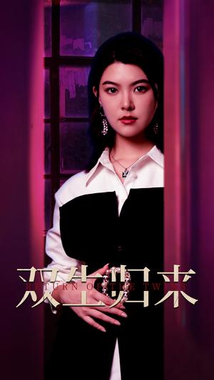 双生归来（58集）高分佳作免费看