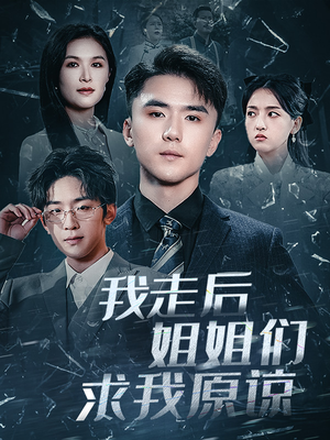 我走后姐姐们求我原谅(51集) 我走后姐姐们求我原谅(51集)快来看短剧