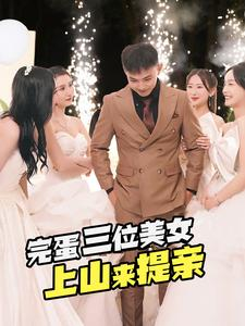 完蛋三位美女上山来提亲（85集）精彩连连免费看