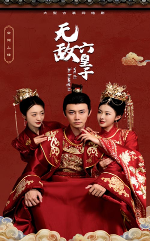 无敌六皇子（75集）在哪个app能看