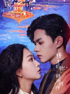 我走后你别再想我(71集) 我走后你别再想我(71集)精彩不断免费看