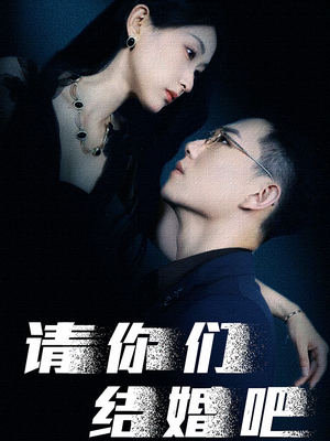 请你们结婚吧（74集）精彩短剧免费看