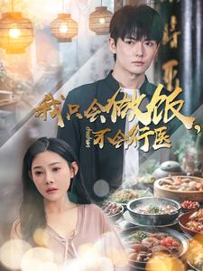 我只会做饭，不会行医（91集）短剧追不停