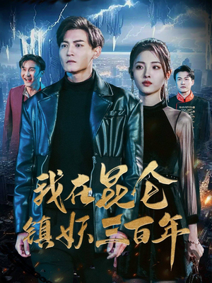 我在昆仑镇妖三百年（80集）短剧太精彩