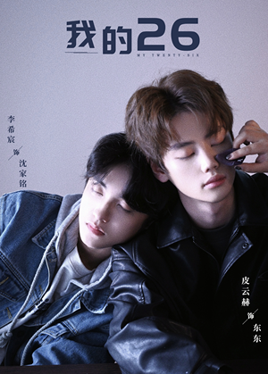 我的26（44集）全剧看到大结局